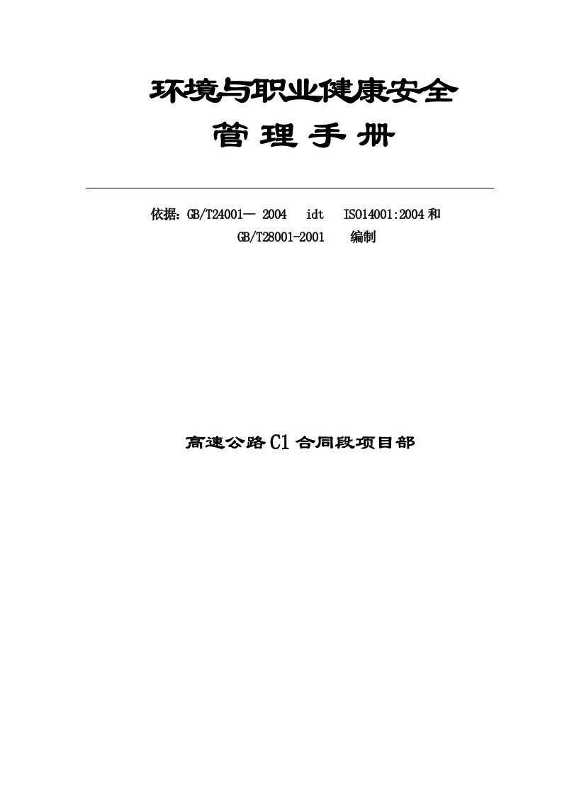 高速公路项目部环境与职业健康安全管理手册