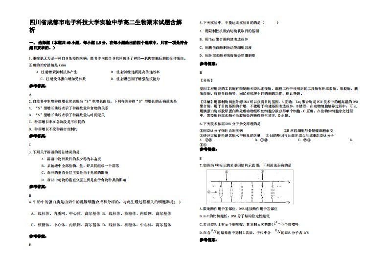 四川省成都市电子科技大学实验中学高二生物期末试题含解析