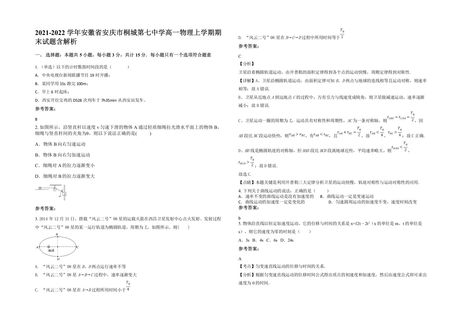 2021-2022学年安徽省安庆市桐城第七中学高一物理上学期期末试题含解析