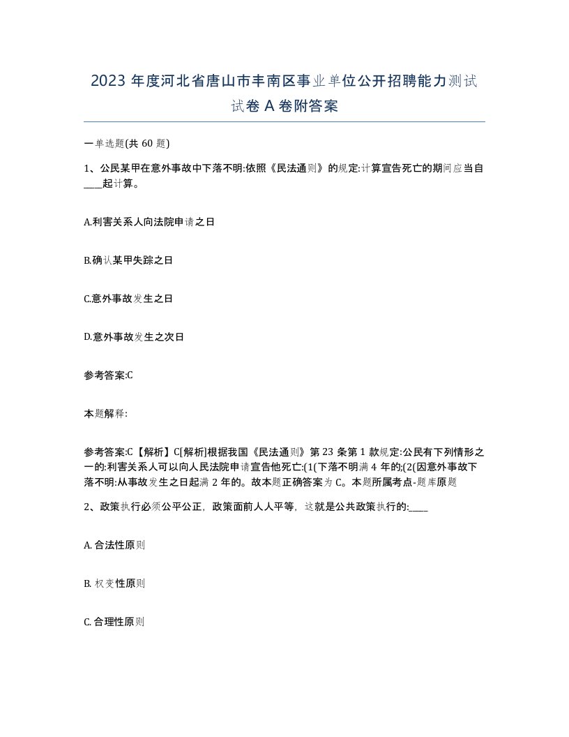 2023年度河北省唐山市丰南区事业单位公开招聘能力测试试卷A卷附答案