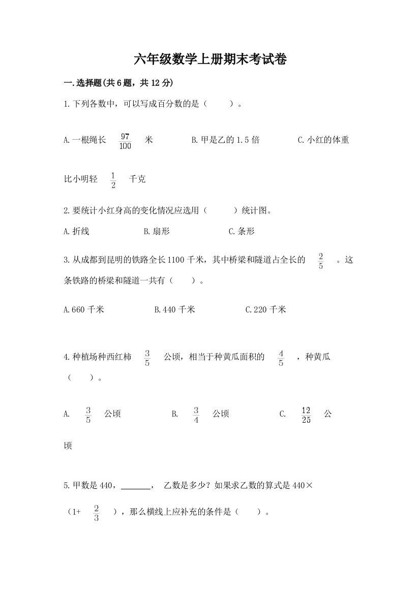 六年级数学上册期末考试卷精品（基础题）