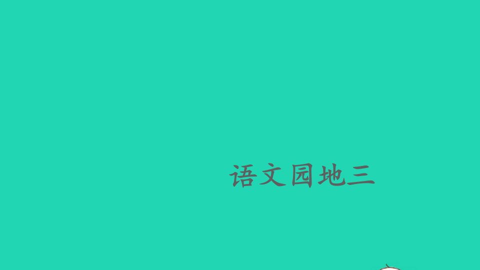 四年级语文上册第三单元语文园地三课件1新人教版