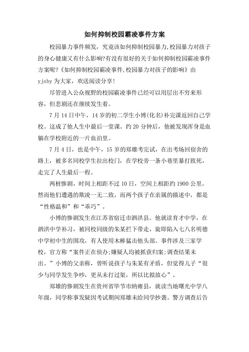 如何抑制校园霸凌事件方案