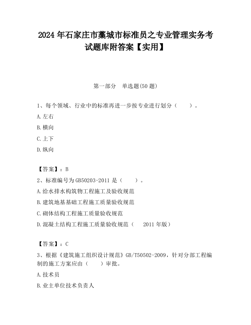 2024年石家庄市藁城市标准员之专业管理实务考试题库附答案【实用】