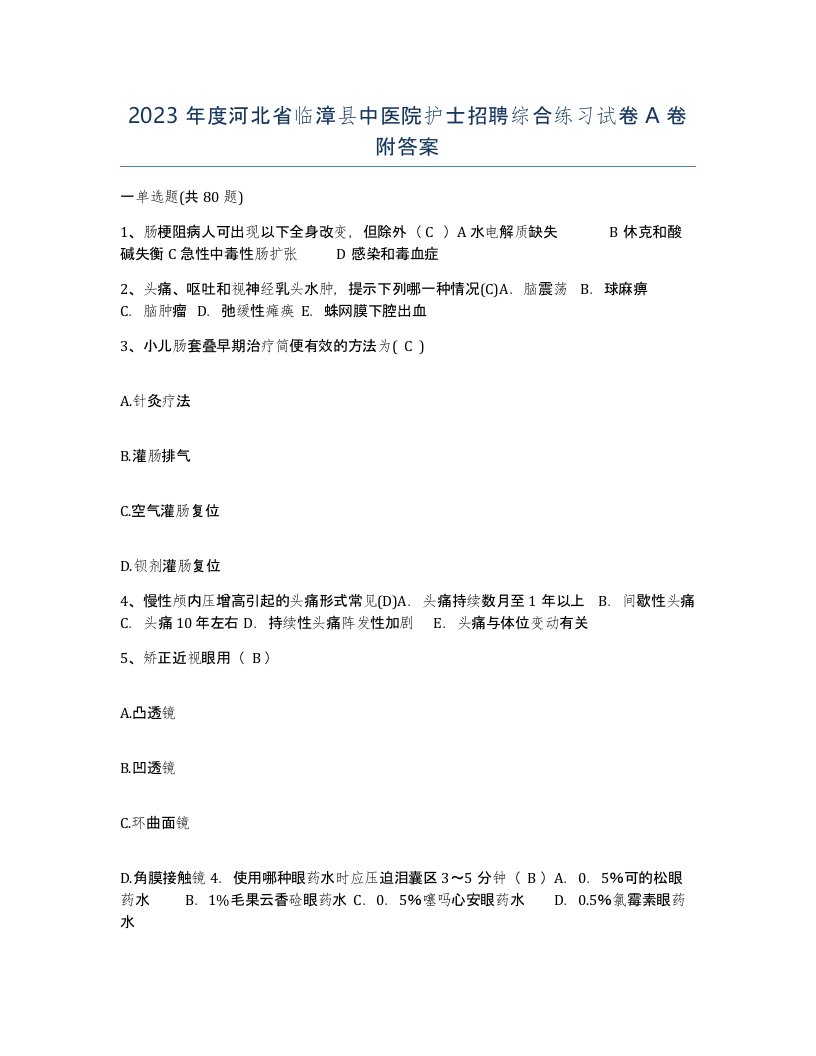 2023年度河北省临漳县中医院护士招聘综合练习试卷A卷附答案