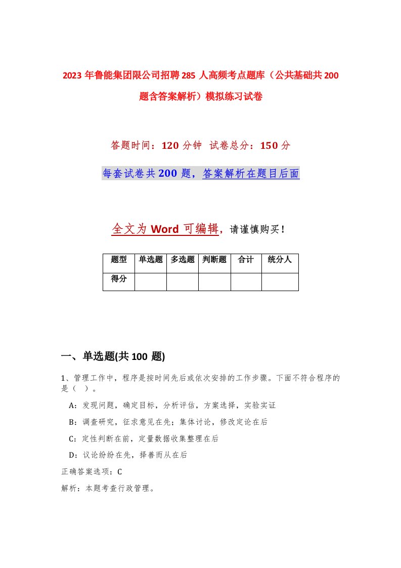 2023年鲁能集团限公司招聘285人高频考点题库公共基础共200题含答案解析模拟练习试卷