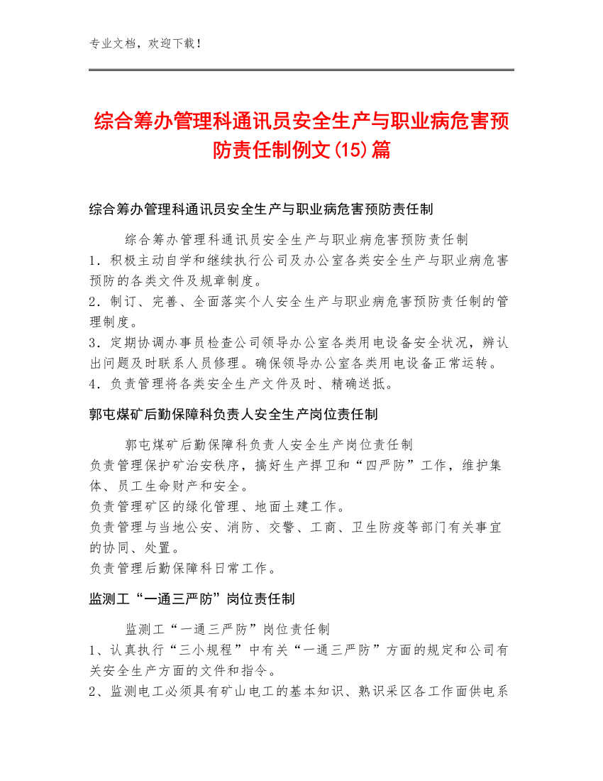 综合筹办管理科通讯员安全生产与职业病危害预防责任制例文(15)篇