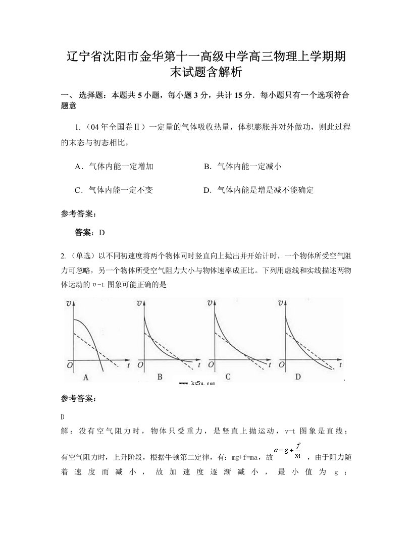 辽宁省沈阳市金华第十一高级中学高三物理上学期期末试题含解析