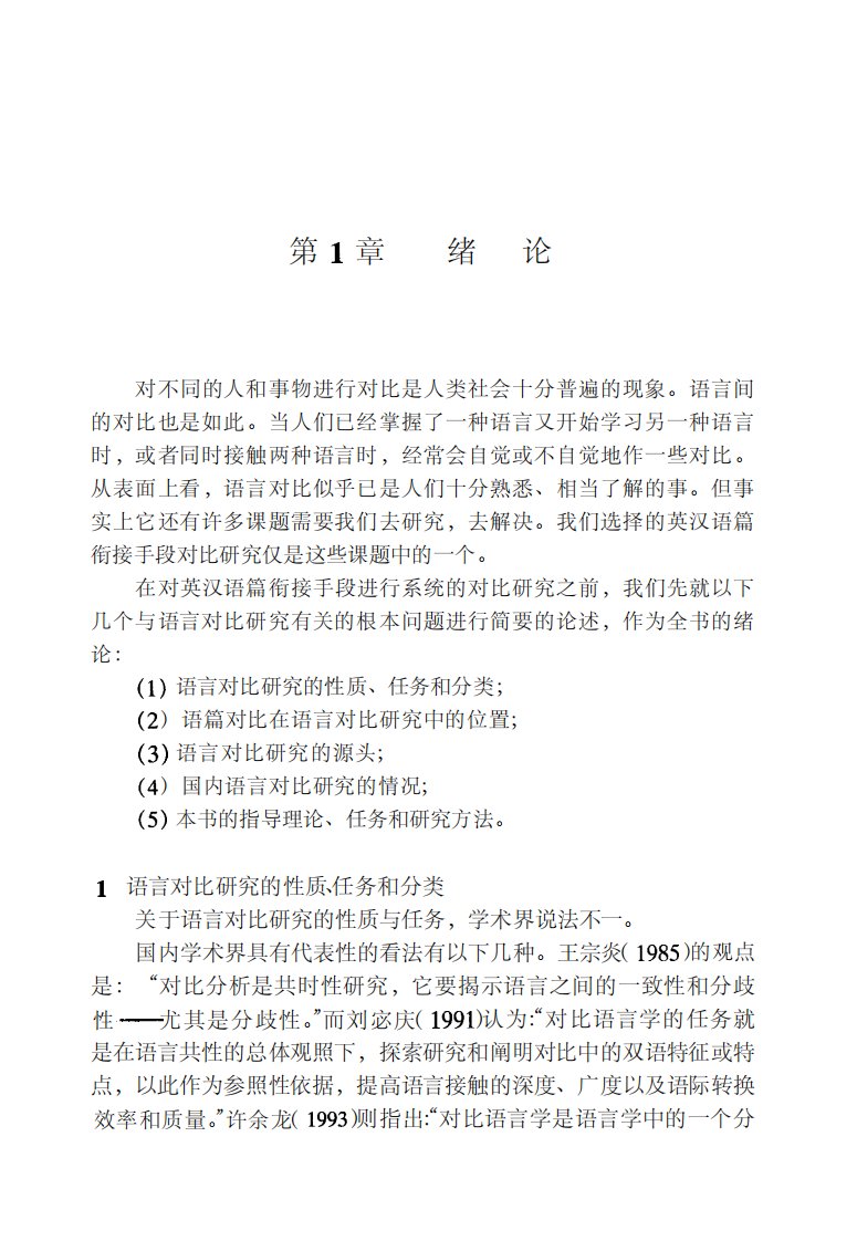 英汉语篇衔接手段对比研究--上海外教出版社