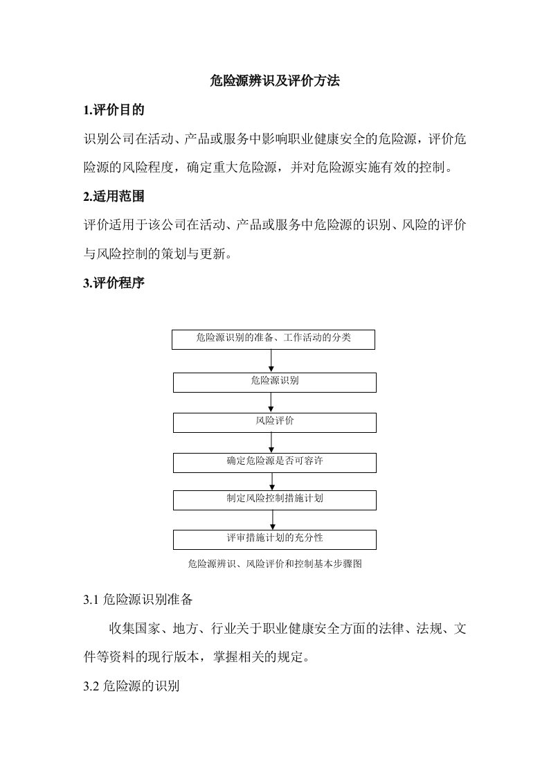 (LECD)危险源辨识及评价方法-word资料(精)