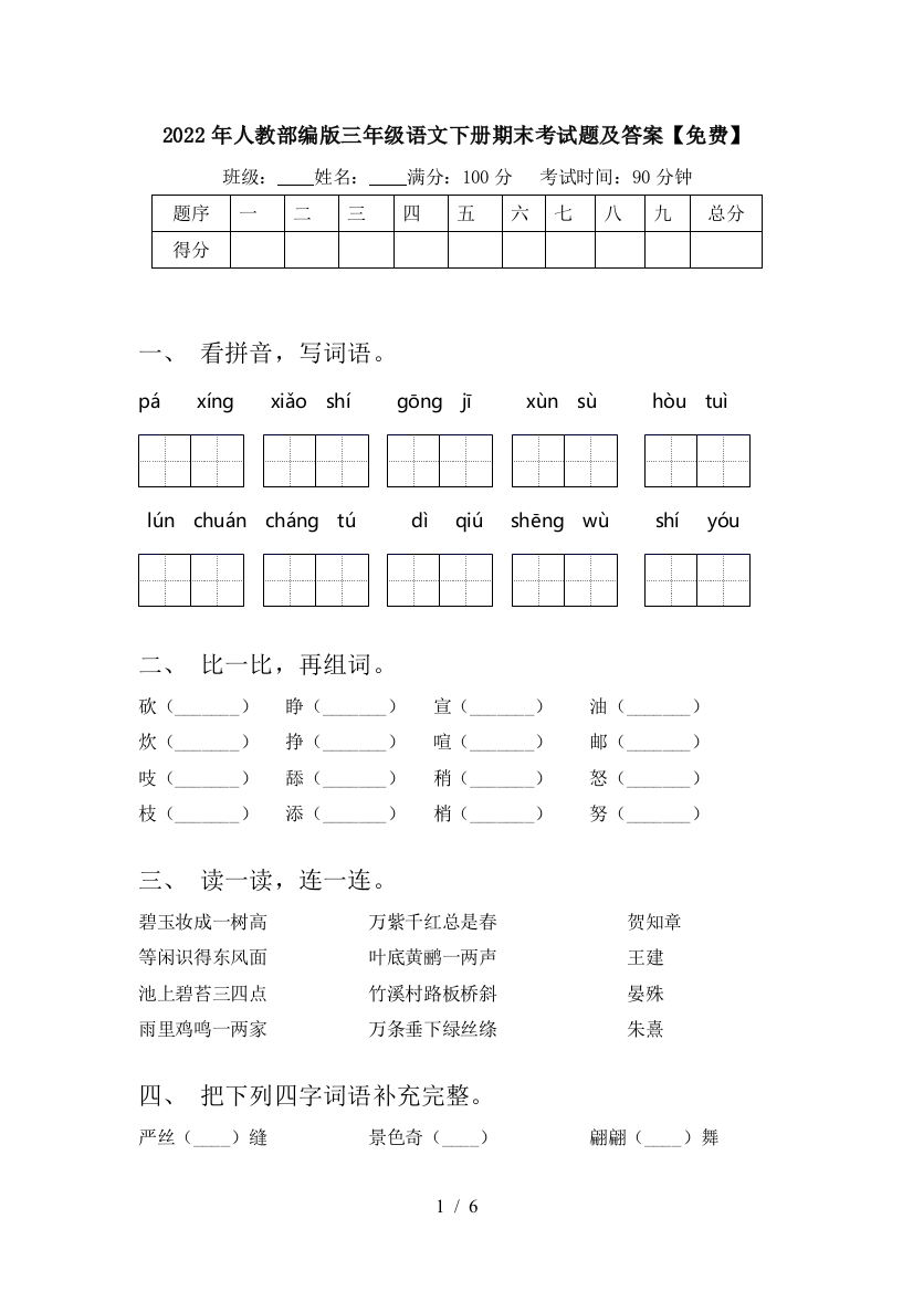 2022年人教部编版三年级语文下册期末考试题及答案【免费】