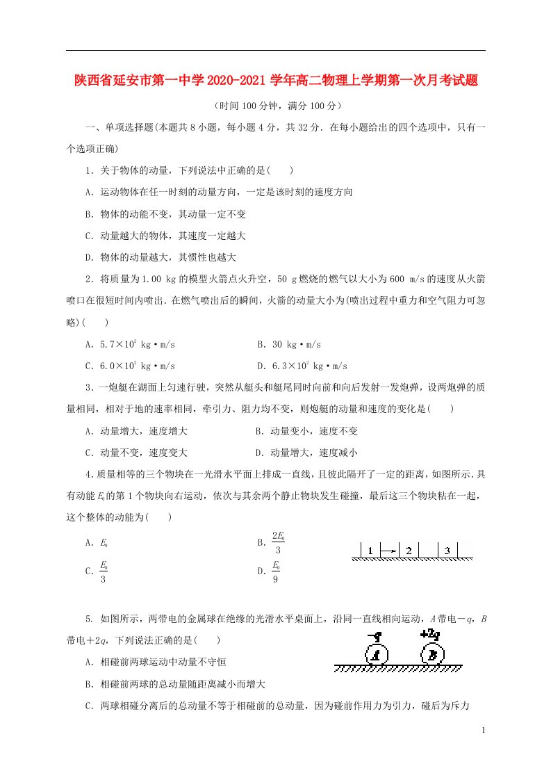 陕西省延安市第一中学2020_2021学年高二物理上学期第一次月考试题