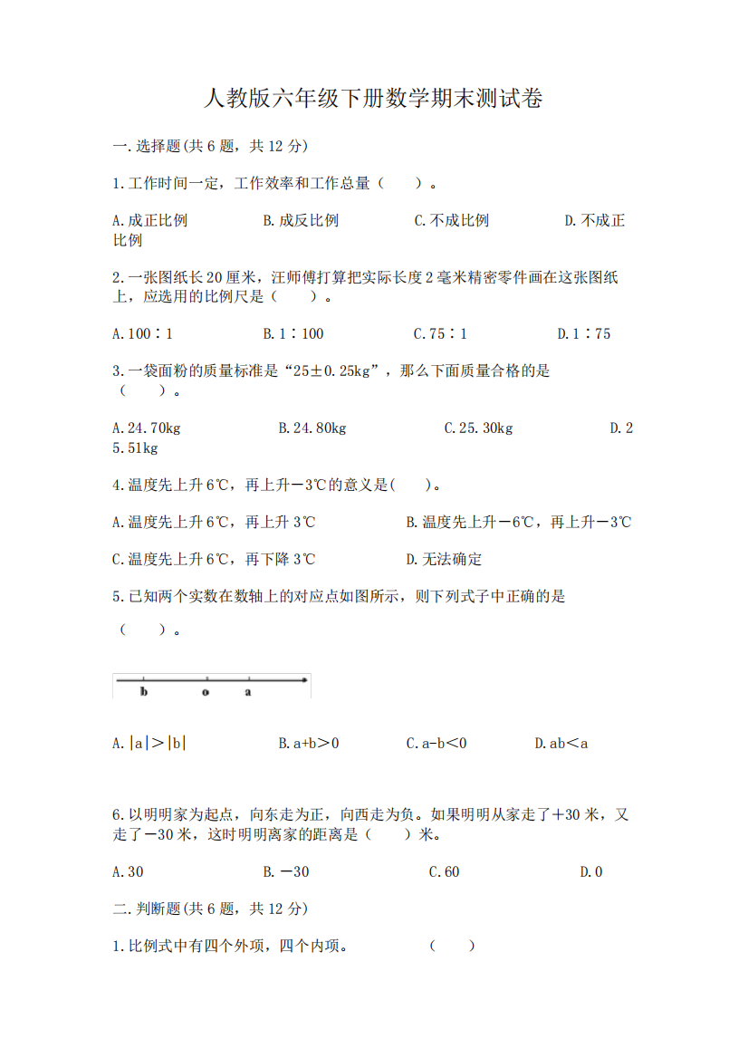 人教版六年级下册数学期末测试卷含答案(完整版)