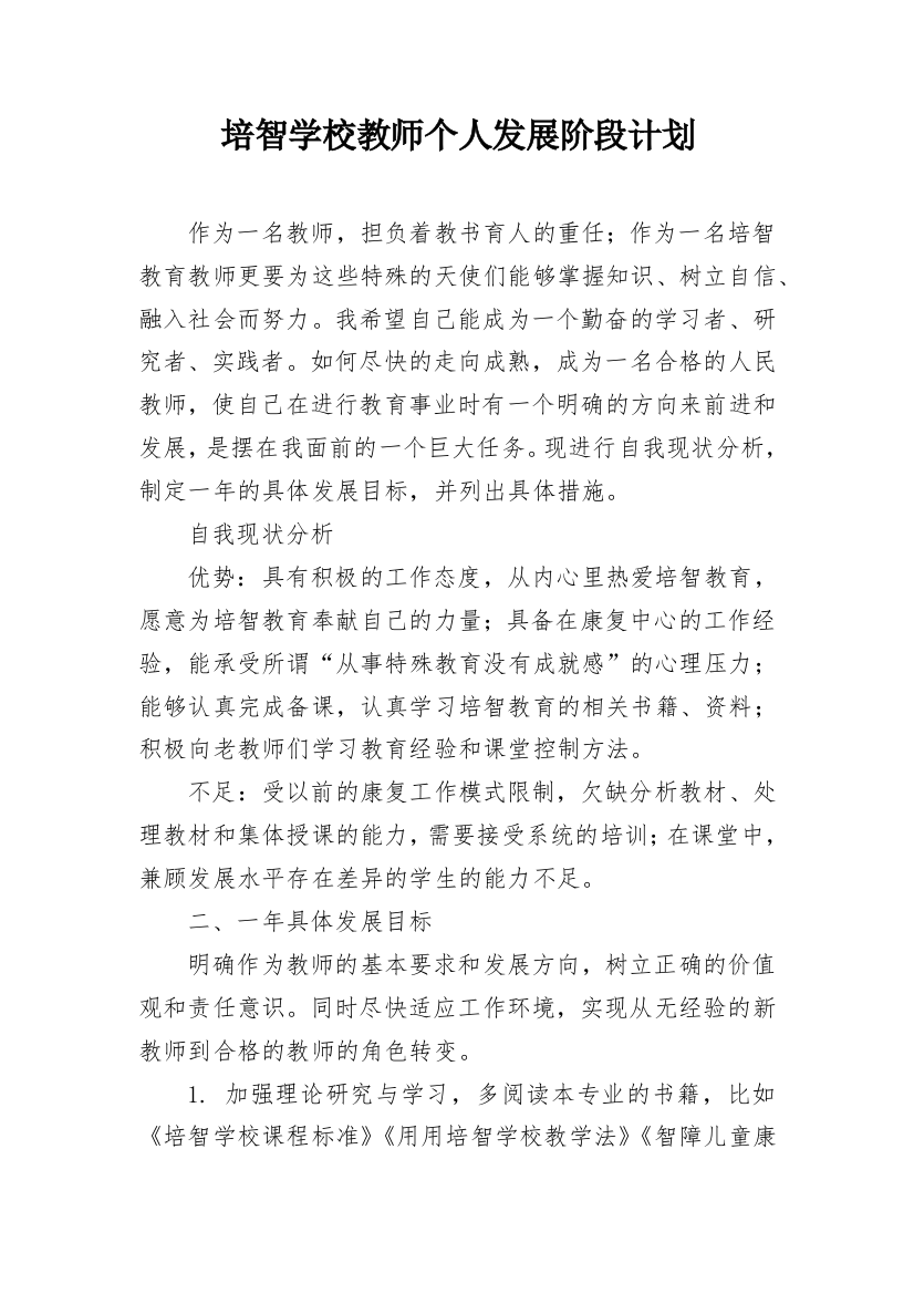 培智学校教师个人发展阶段计划