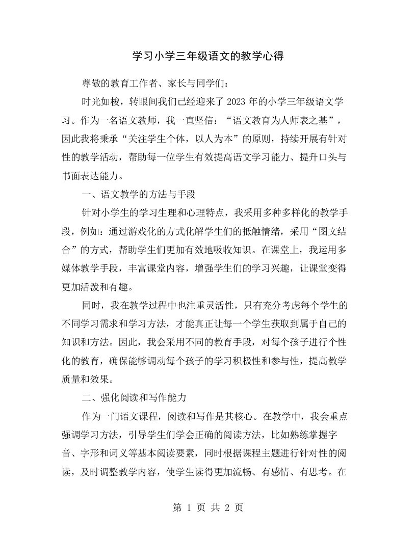 学习小学三年级语文的教学心得