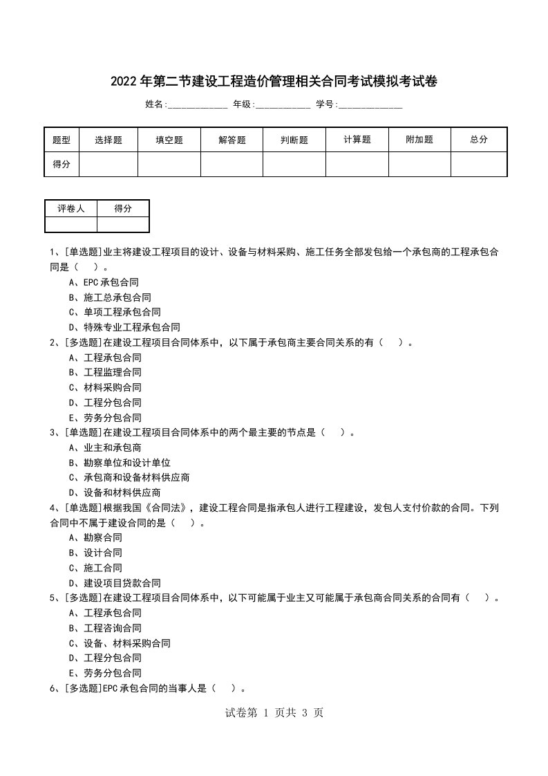 2022年第二节建设工程造价管理相关合同考试模拟考试卷