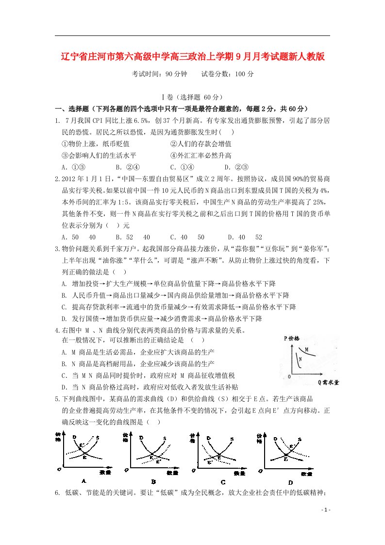 辽宁省庄河市第六高级中学高三政治上学期9月月考试题新人教版