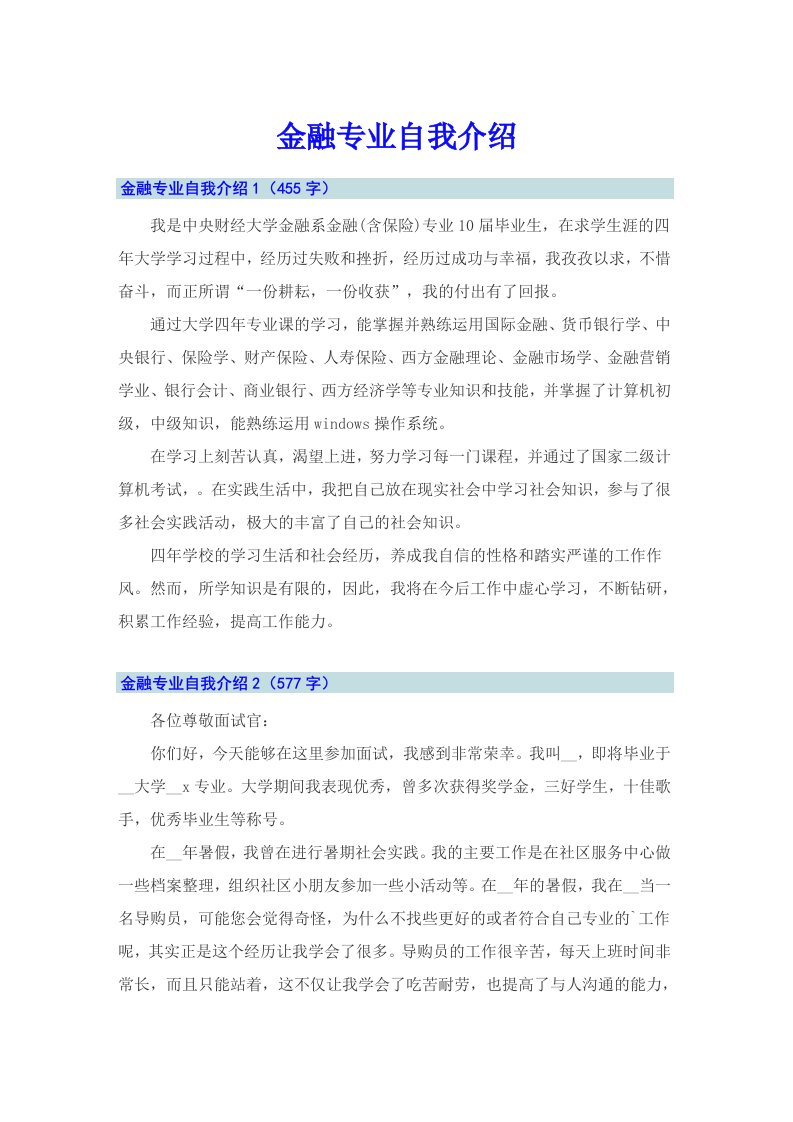 金融专业自我介绍