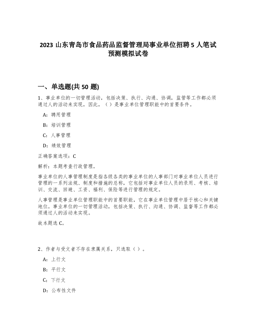 2023山东青岛市食品药品监督管理局事业单位招聘5人笔试预测模拟试卷-46