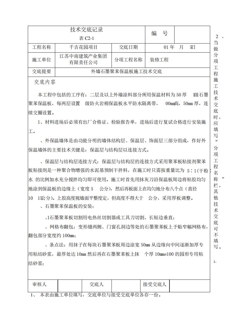 外墙石墨聚苯保温板施工技术交底