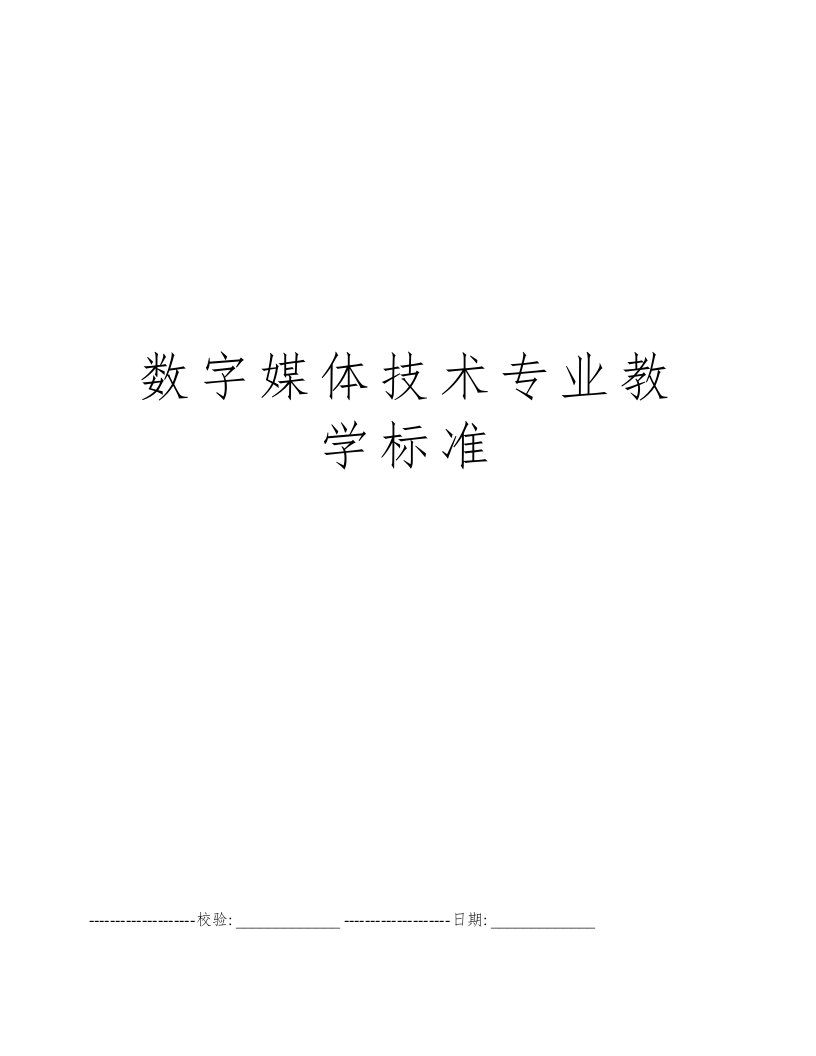 数字媒体技术专业教学标准