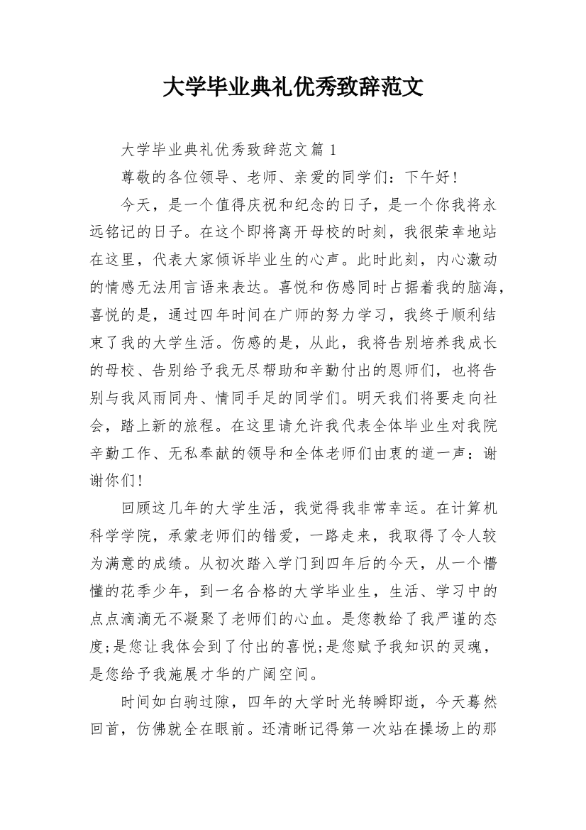 大学毕业典礼优秀致辞范文