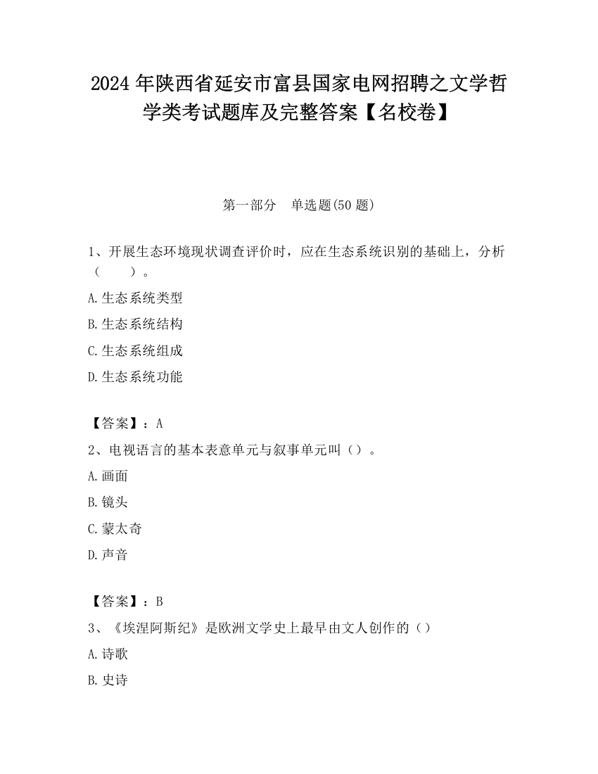 2024年陕西省延安市富县国家电网招聘之文学哲学类考试题库及完整答案【名校卷】