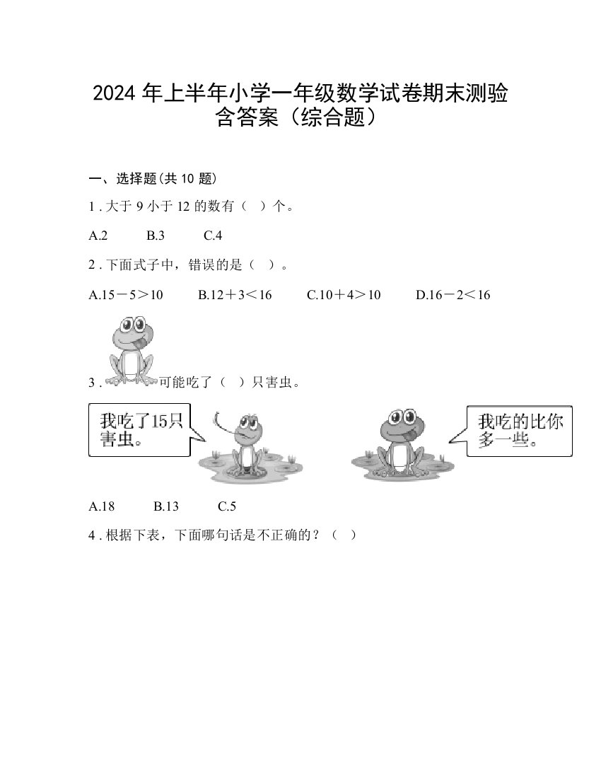 2024年上半年小学一年级数学试卷期末测验含答案（综合题）