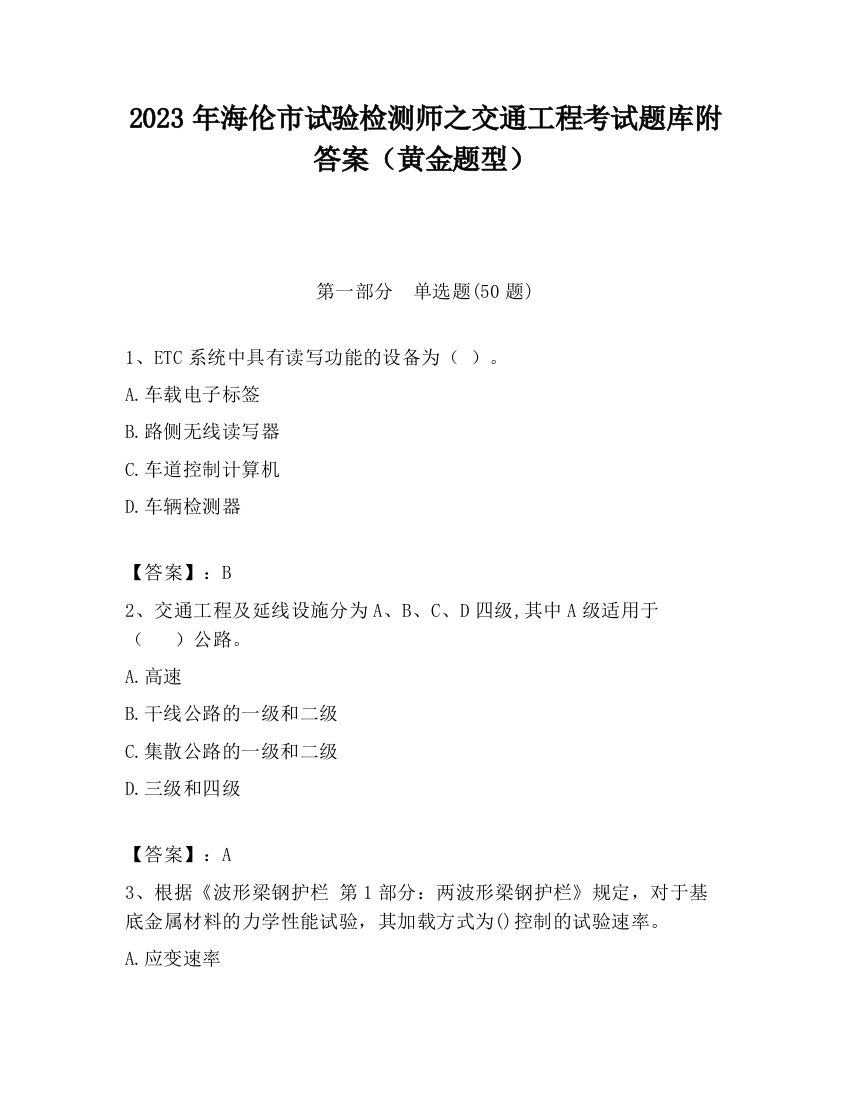 2023年海伦市试验检测师之交通工程考试题库附答案（黄金题型）