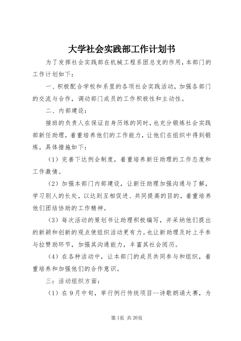 大学社会实践部工作计划书