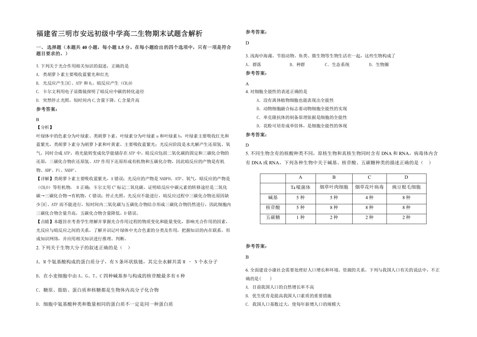 福建省三明市安远初级中学高二生物期末试题含解析