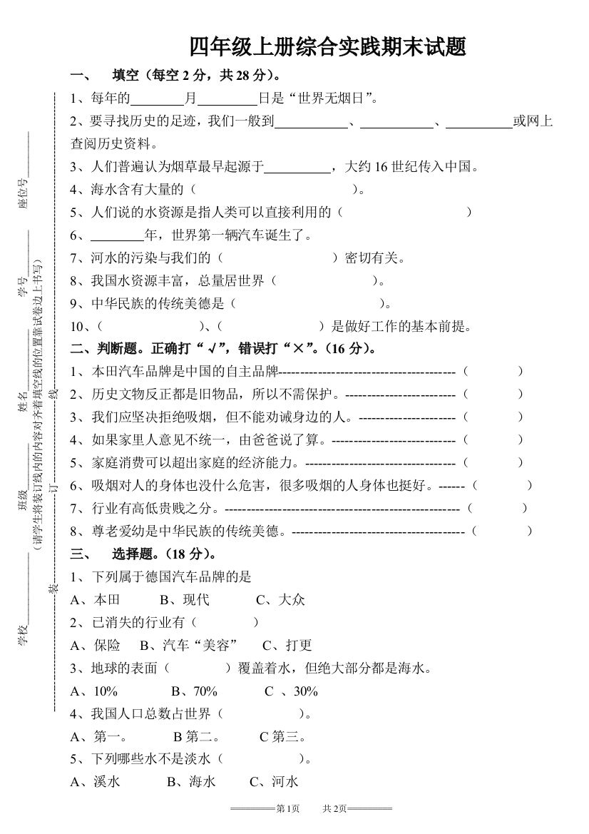 (完整word版)四年级上册综合实践期末试题