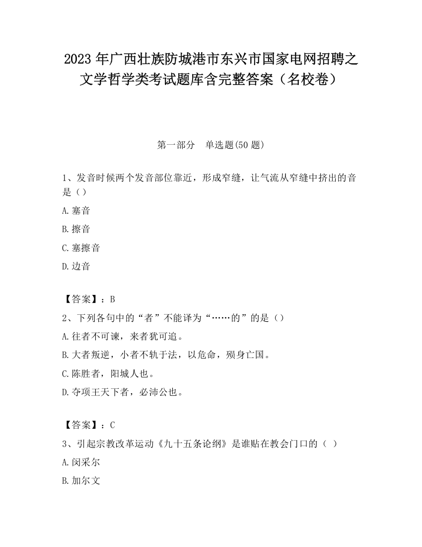 2023年广西壮族防城港市东兴市国家电网招聘之文学哲学类考试题库含完整答案（名校卷）