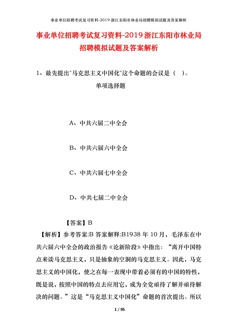 事业单位招聘考试复习资料-2019浙江东阳市林业局招聘模拟试题及答案解析