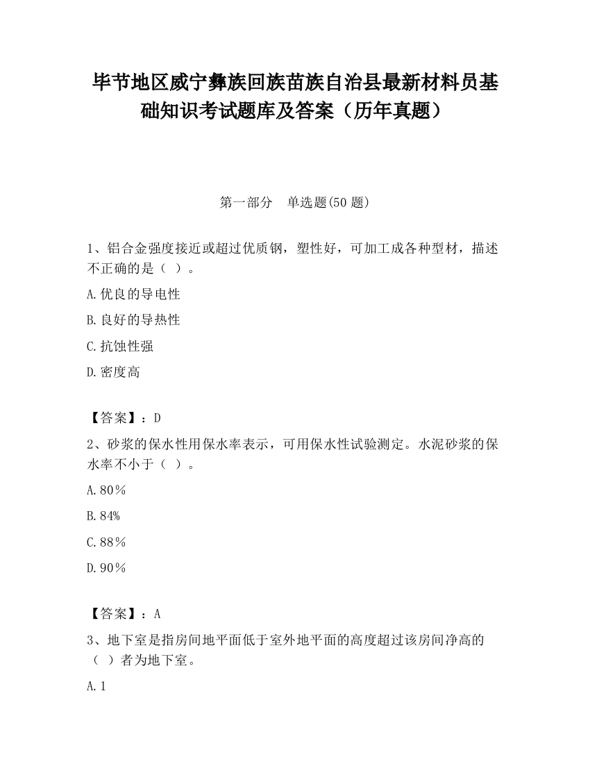 毕节地区威宁彝族回族苗族自治县最新材料员基础知识考试题库及答案（历年真题）