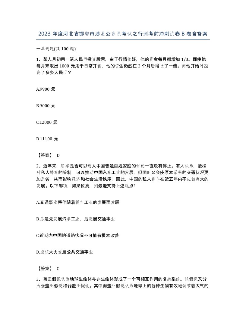 2023年度河北省邯郸市涉县公务员考试之行测考前冲刺试卷B卷含答案