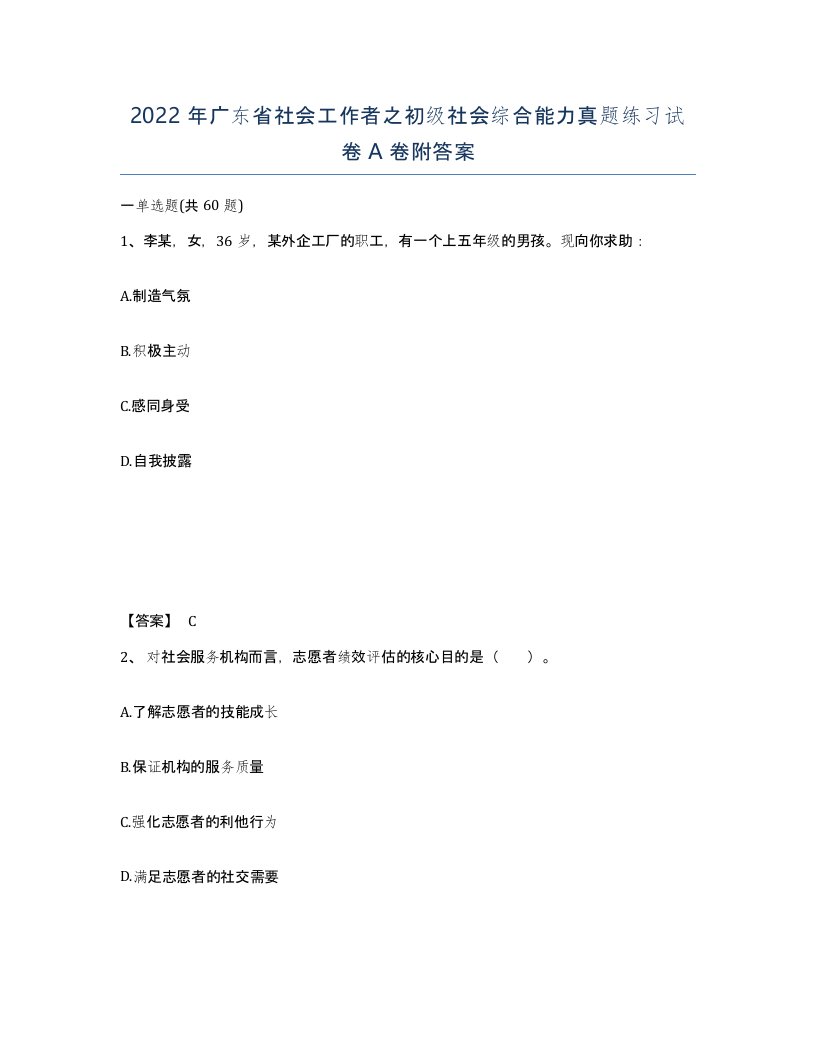 2022年广东省社会工作者之初级社会综合能力真题练习试卷A卷附答案