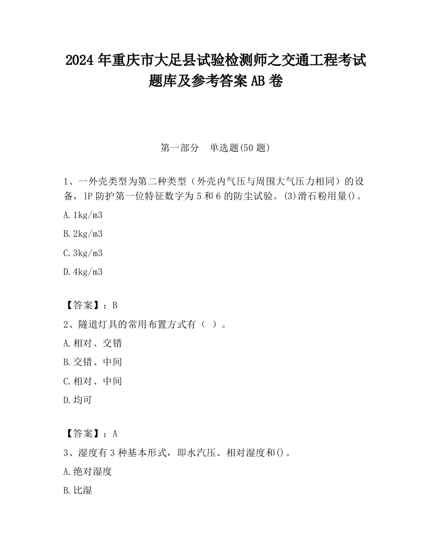 2024年重庆市大足县试验检测师之交通工程考试题库及参考答案AB卷