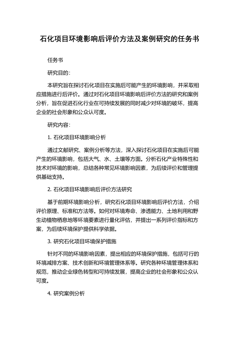 石化项目环境影响后评价方法及案例研究的任务书