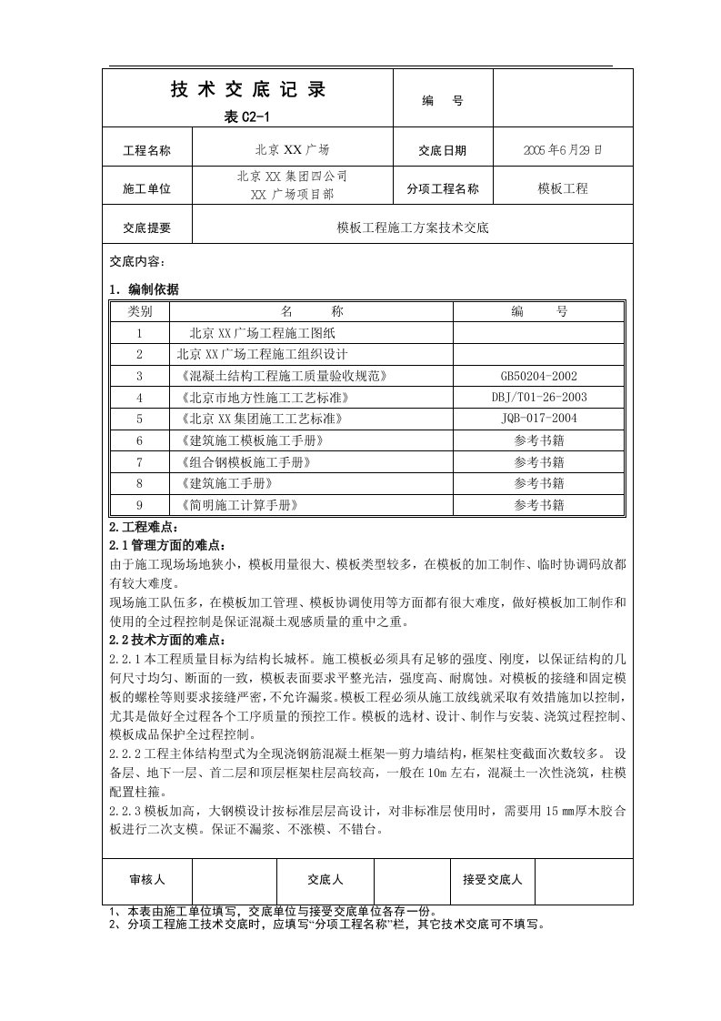 国博城建四模板工程施工方案技术交底(按照长城杯修改)3.1