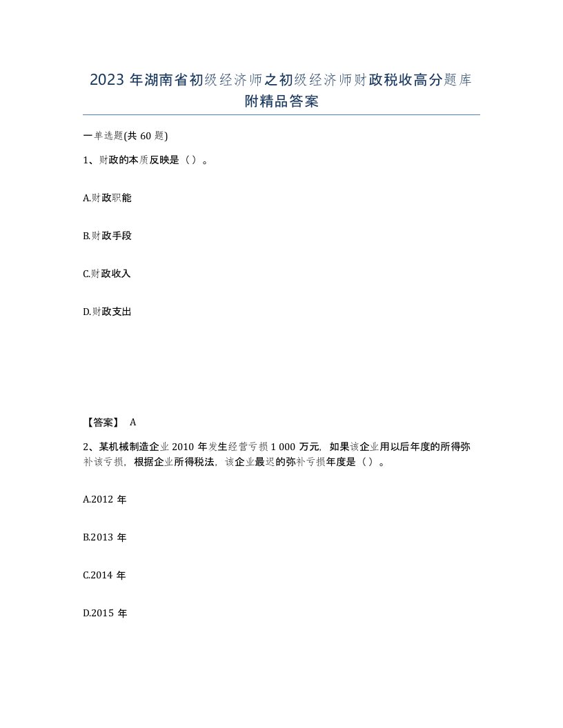 2023年湖南省初级经济师之初级经济师财政税收高分题库附答案