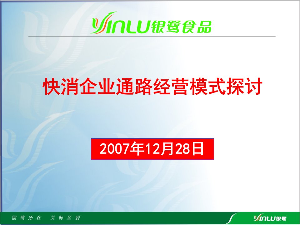 快消企业通路经营模式探讨(银鹭)