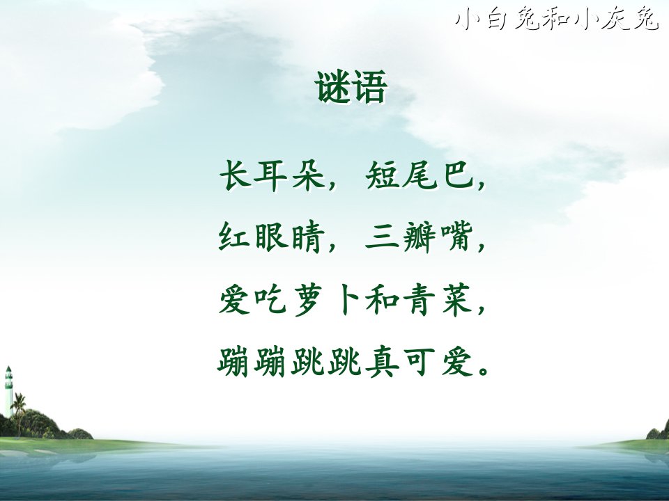 小白兔和小灰兔课件(沪教版)