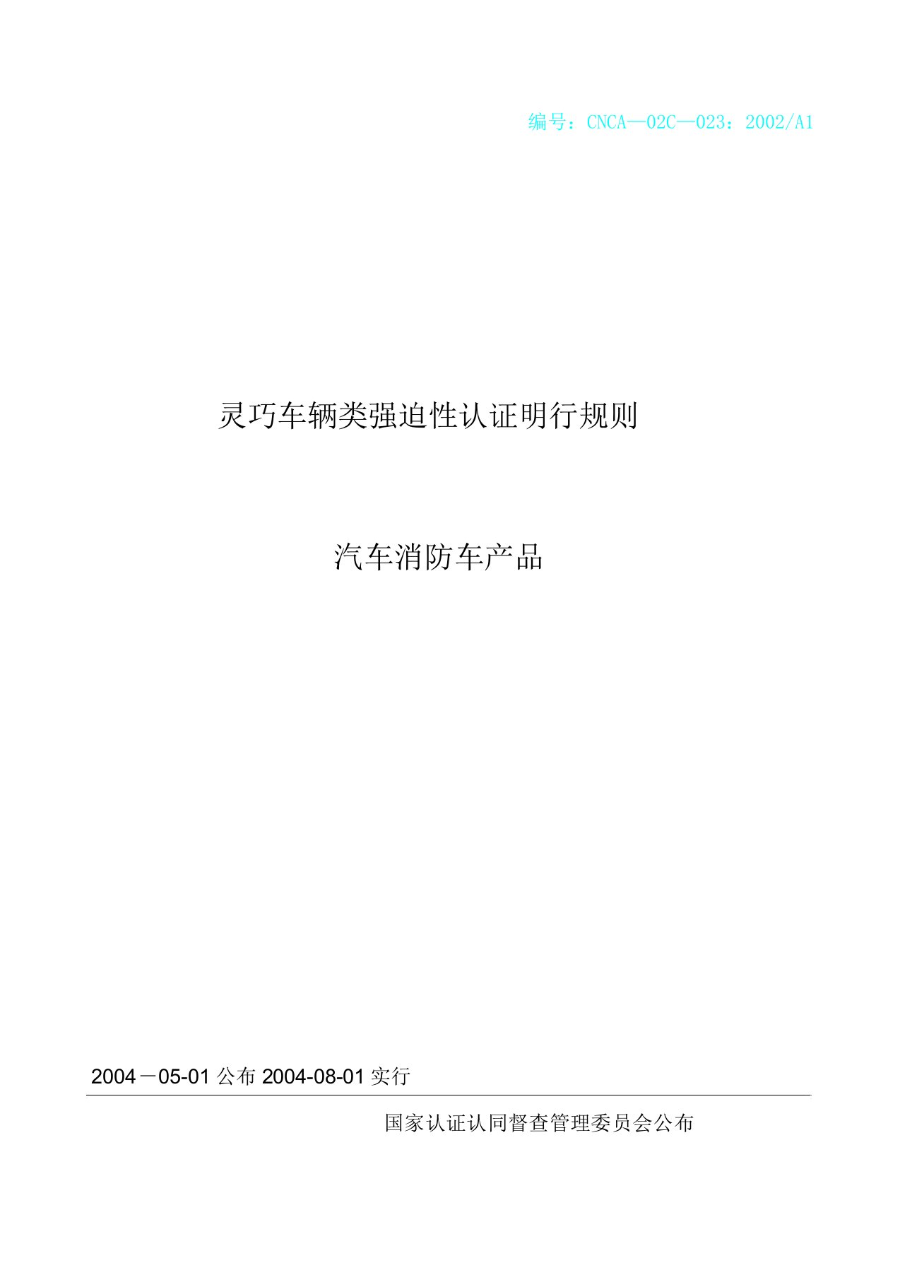 机动车辆类强制性认证实施规则汽车消防车产品模板