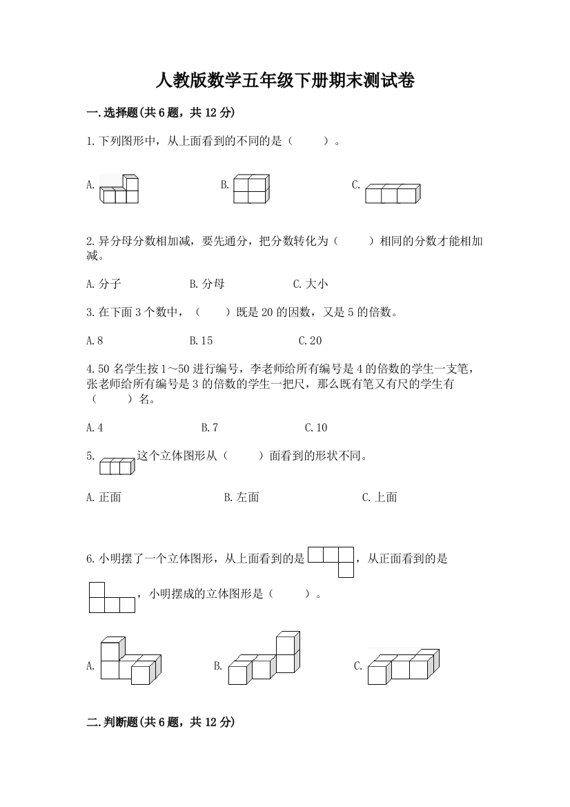 人教版数学五年级下册期末测试卷及一套参考答案