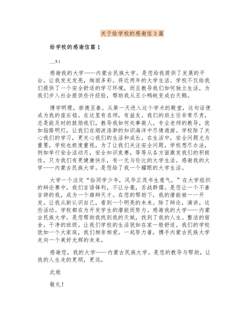 关于给学校的感谢信3篇