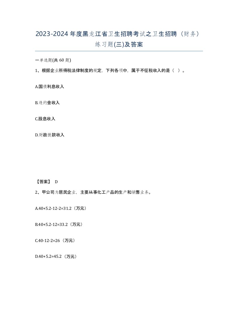 2023-2024年度黑龙江省卫生招聘考试之卫生招聘财务练习题三及答案