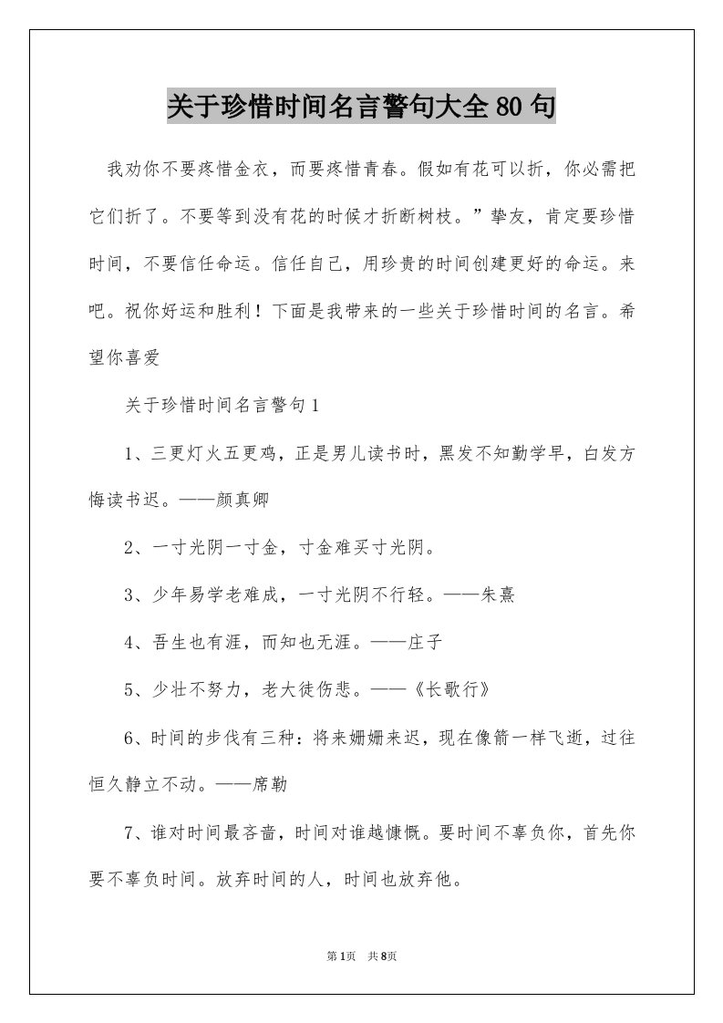 关于珍惜时间名言警句大全80句