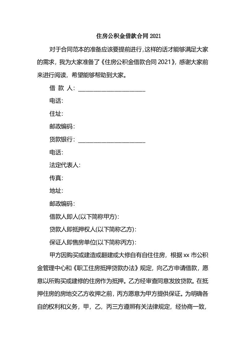 住房公积金借款合同2021