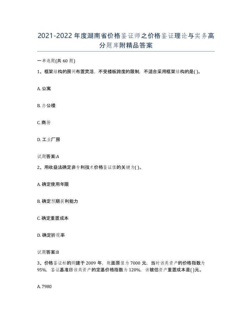 2021-2022年度湖南省价格鉴证师之价格鉴证理论与实务高分题库附答案